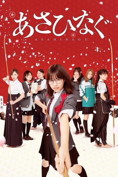 Poster for the movie Asahinagu