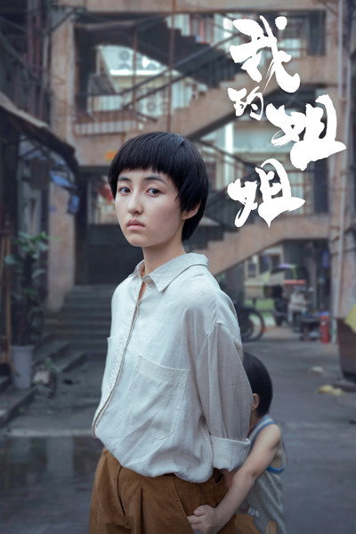 Poster do Filme 我的姐姐