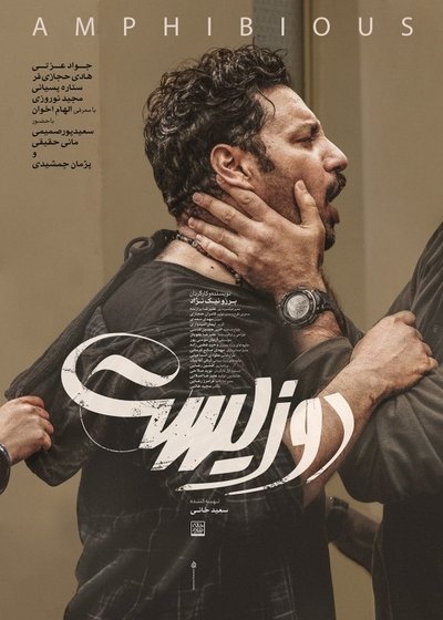 Poster do Filme دوزیست
