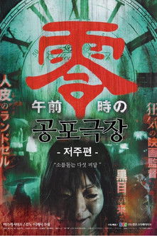 Poster do Filme 공포극장- 저주편