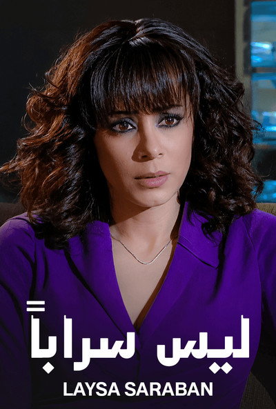 ليس سراباً