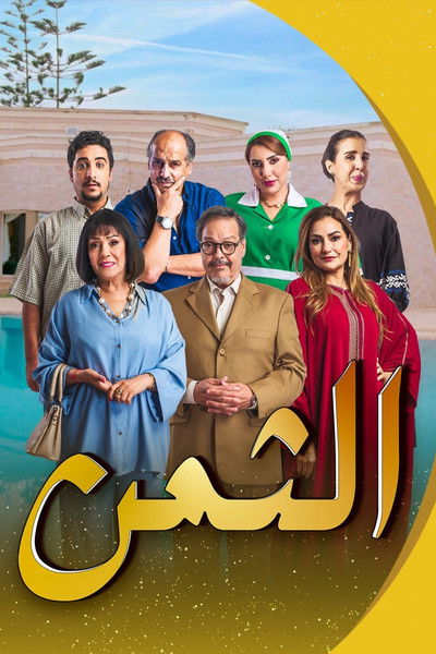 poster for Al Thaman