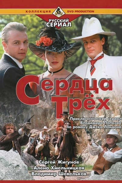Poster for the movie Serdtsa Tryokh