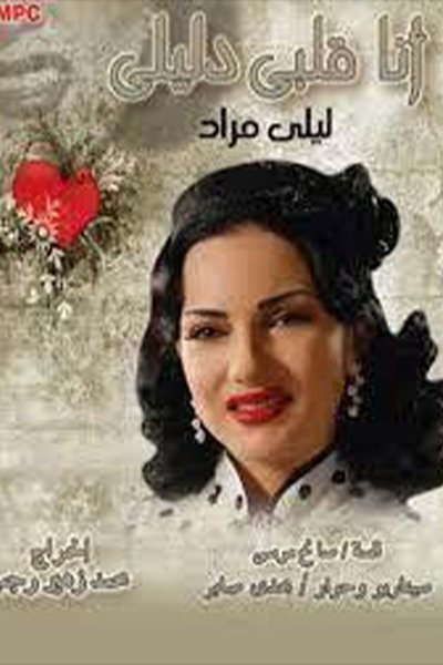 poster for أنا قلبي دليلي