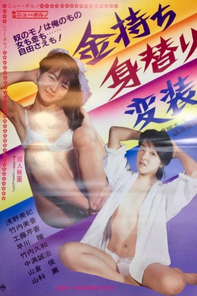 Kanemochi migawari hensô