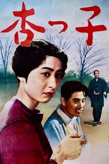 Poster do Filme 杏っ子