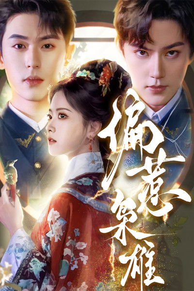 poster for 偏惹枭雄