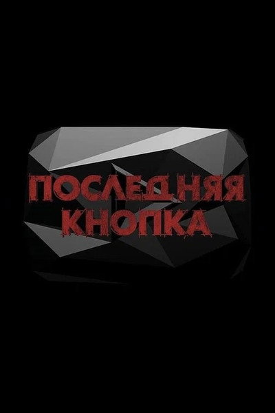 Последняя кнопка