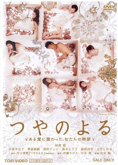 Watch - (2013) つやのよる ある愛に関わった、女たちの物語 Movie OnlinePutlockers-HD