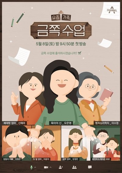 poster for 요즘 가족 금쪽 수업
