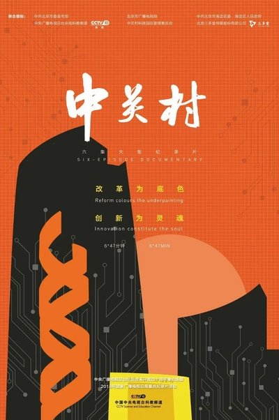 poster for 中关村