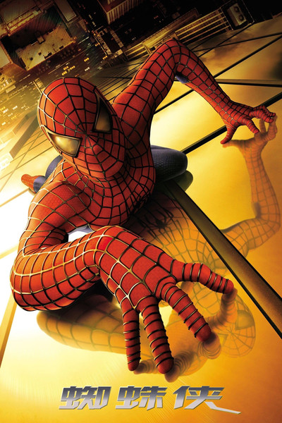 蜘蛛侠