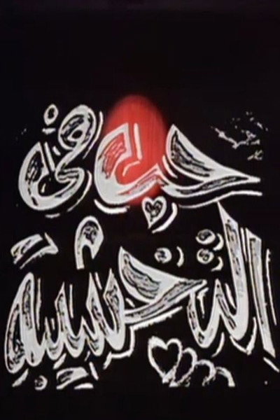 حب في التخشيبة