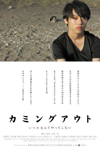 Poster do Filme カミングアウト