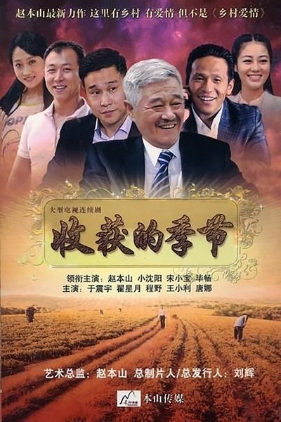 poster for 收获的季节