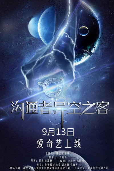 沟通者之异空之客