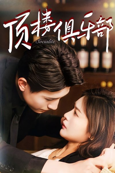 poster for 顶楼俱乐部