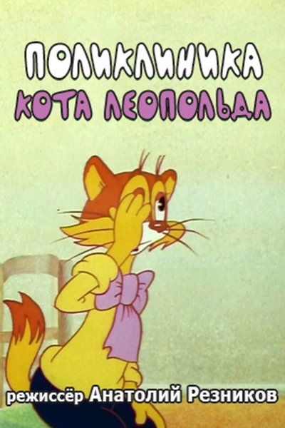 Poster do Filme Поликлиника кота Леопольда