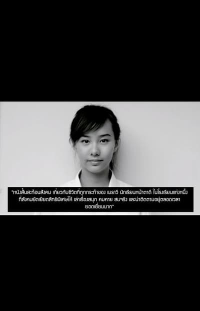Watch!มั่นใจว่าคนไทยฯ เกลียดเมธาวี : เมื่อสังคมรังแกฉัน Full Movie Online