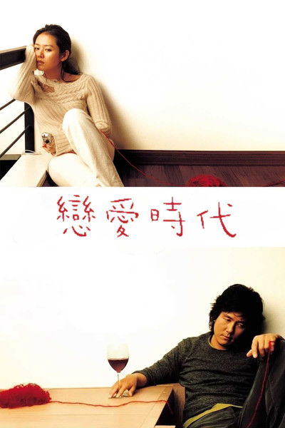 恋爱时代