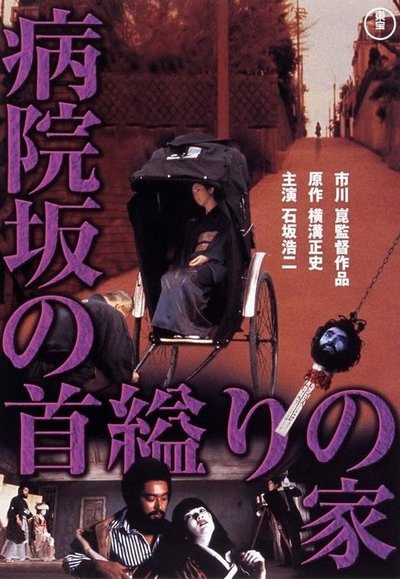 Watch - 病院坂の首縊りの家 Movie Online FreePutlockers-HD