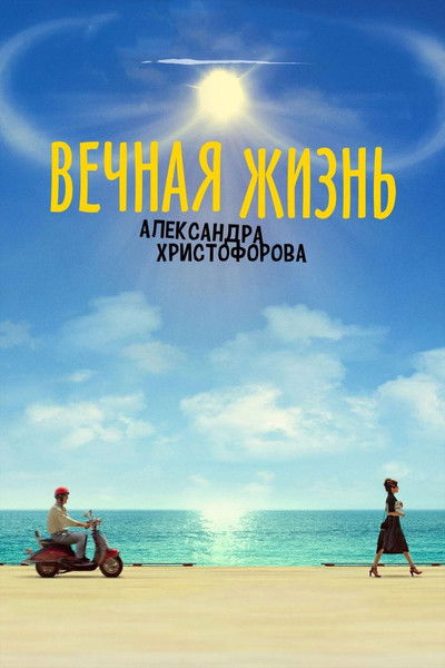 Poster do Filme Вечная жизнь Александра Христофорова