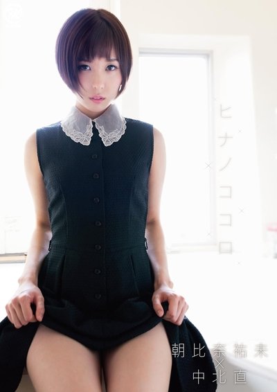 movie poster for 朝比奈祐未 ヒナノココロ