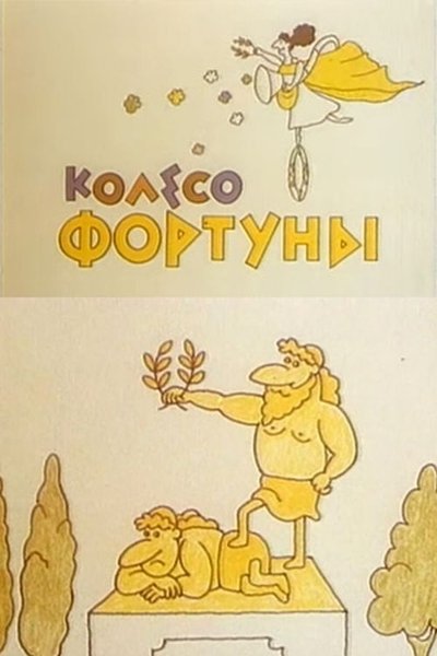 Poster do Filme Колесо фортуны