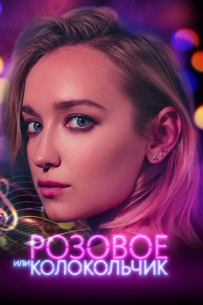 Poster do Filme Розовое или колокольчик