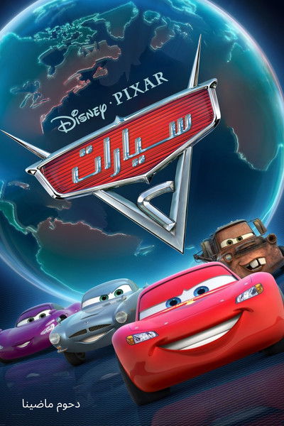Cars 2
