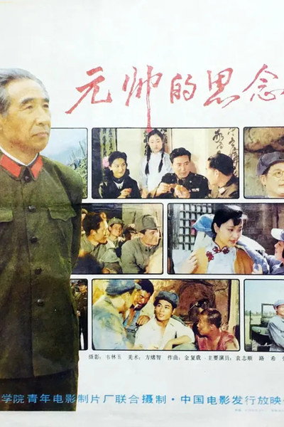 元帅的思念