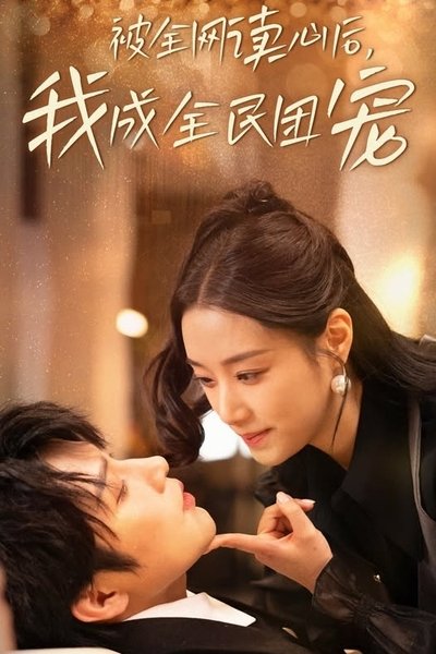 poster for 被全网读心后,我成全民团宠