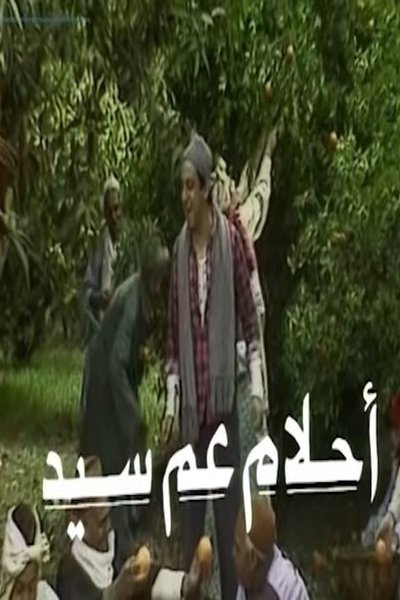 poster for أحلام عم سيد