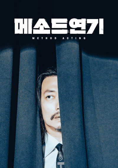 Poster do Filme 메소드연기