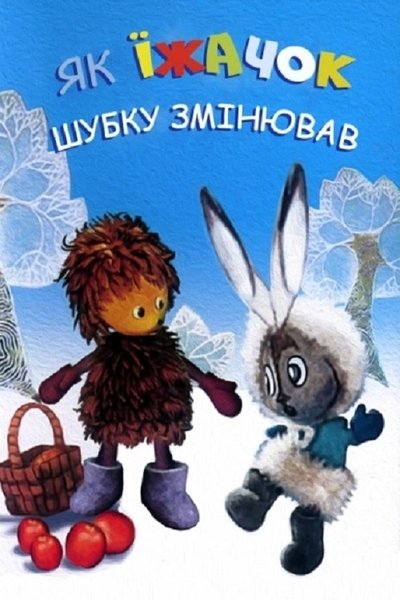 Poster do Filme Як їжачок шубку міняв