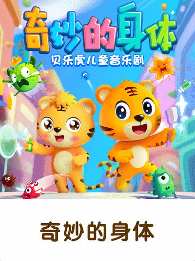 贝乐虎儿童音乐剧之奇妙的身体