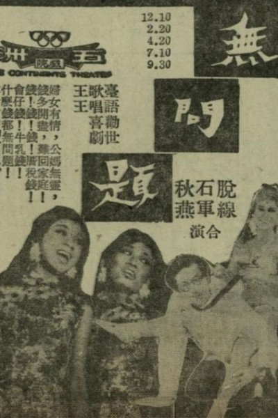 無問題