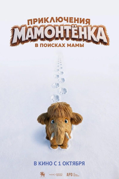 Poster do Filme Приключения мамонтенка. В поисках мамы