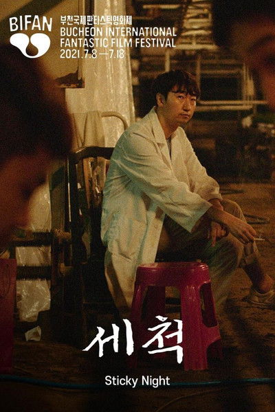 Poster do Filme 세척