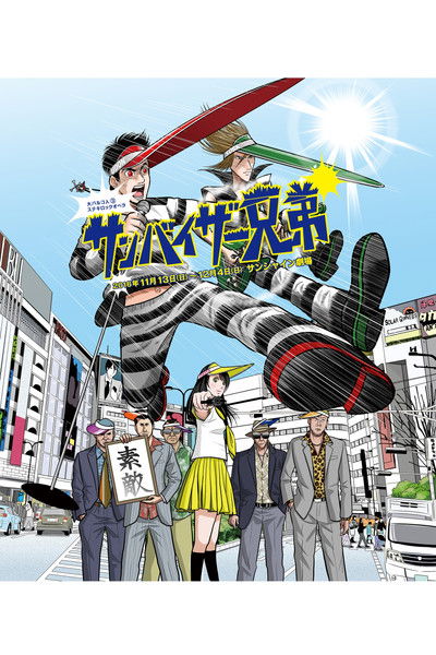 大パルコ人③ステキロックオペラ「サンバイザー兄弟」