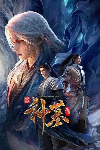 神墓年番