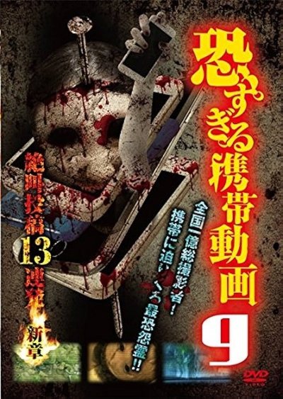 Poster do Filme 恐すぎる携帯動画 絶叫投稿13連発 9