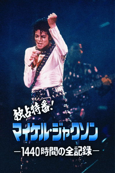 Poster do Filme 独占特番！マイケル・ジャクソン －1440時間の全記録－