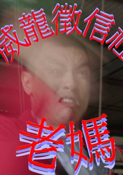 Poster do Filme 威龍徵信社：老媽