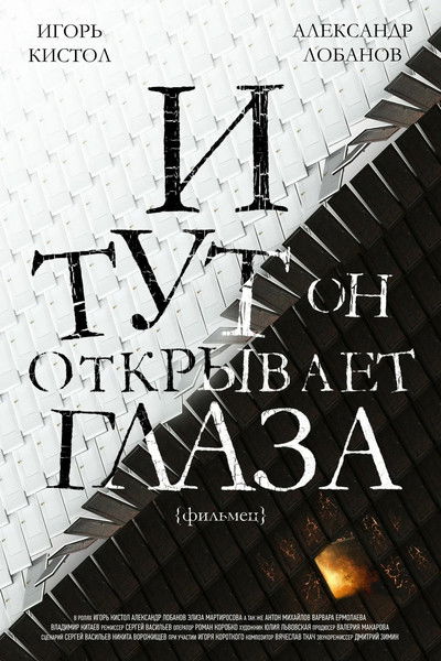 Poster do Filme И тут он открывает глаза