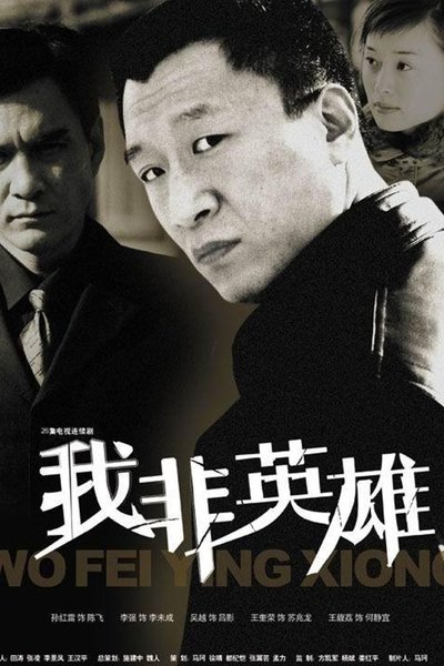 poster for 我非英雄