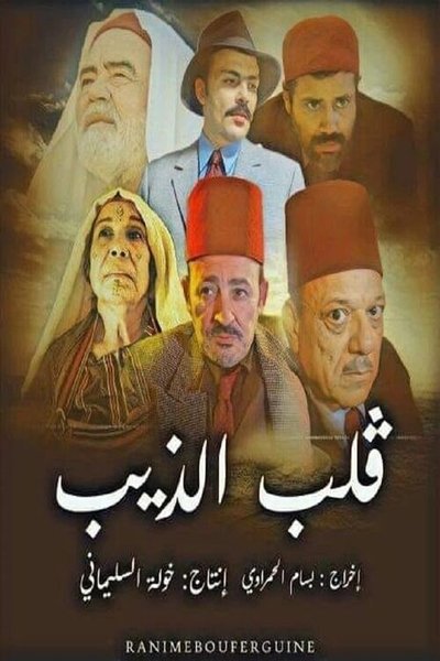 poster for Qalb Al-Theeb