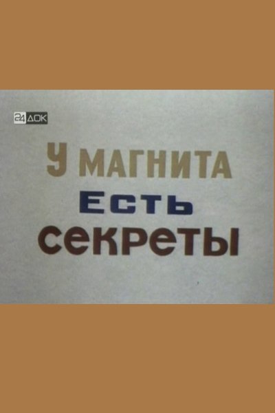 Watch Now!У магнита есть свои секреты Movie Online