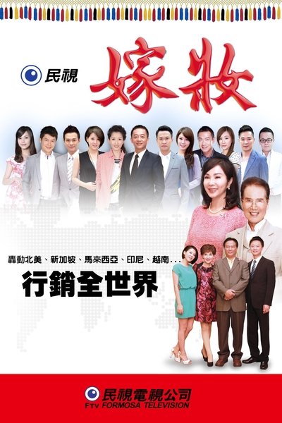 poster for 嫁妝