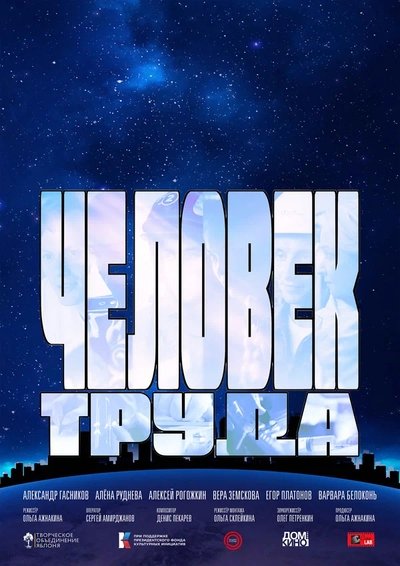Poster do Filme Человек труда